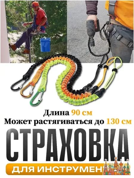 Самостраховка для инструмента,Страховка для инструментов,Ремень безопасности