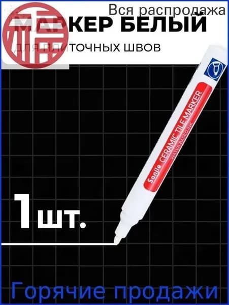 Маркер для плиточных швов