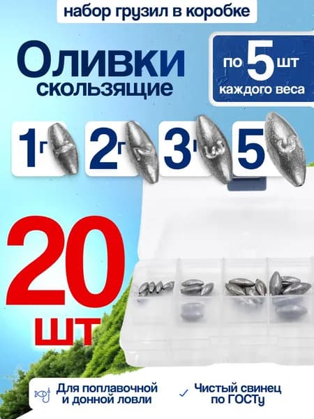 Набор грузил Оливки скользящие 1,2,3,5 грамм по 5шт в коробке