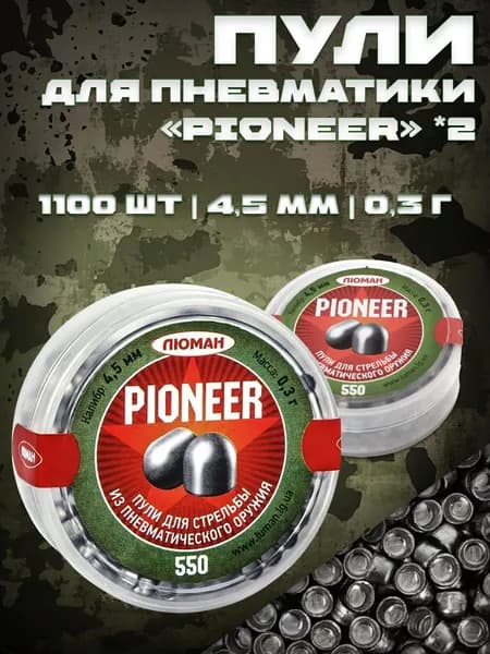 Комплект пули для пневматики Люман Pioneer 4,5 мм, 0,3г 550 штук (2 банки)