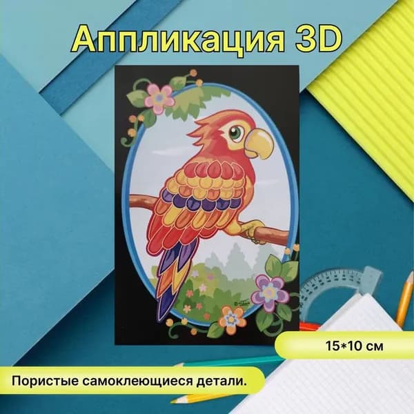 Аппликация 3D из мягких деталей