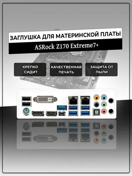 Заглушка для материнской платы ASRock Z170 Extreme7+
