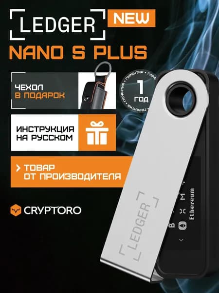 Аппаратный криптокошелек Ledger Nano S Plus Black 2026 + чехол в подарок - холодный кошелек для криптовалют от официального реселлера CRYPTORO