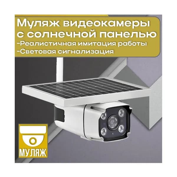Муляж уличной автономной 4G-камеры наблюдения Link Solar YN88 Mod:4GS (E70509MU) с солнечной батареей - муляж камеры видеонаблюдения.