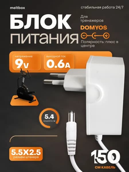 Блок питания 9V/0,6A для велотренажеров, синтезаторов, планшетов, роутеров штекер 5,5x2,5 мм