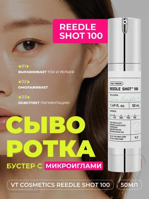 Бустер-сыворотка с микроиглами Reedle Shot 100
