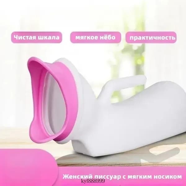 Женский писсуар с мягким носиком/1000ML
