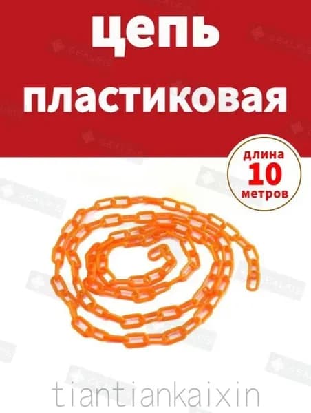 Пластиковая сигнальная цепь оранжевая 10 м для ограждения дорожных работ