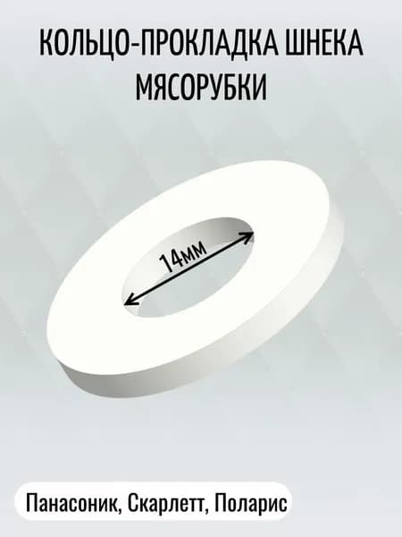 Прокладка шнека для мясорубки ПАНАСОНИК, СКАРЛЕТТ