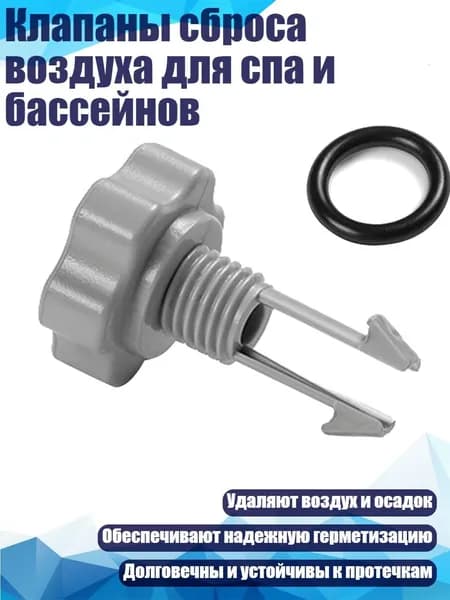 Клапаны сброса воздуха для спа и бассейнов, - 1 комплект