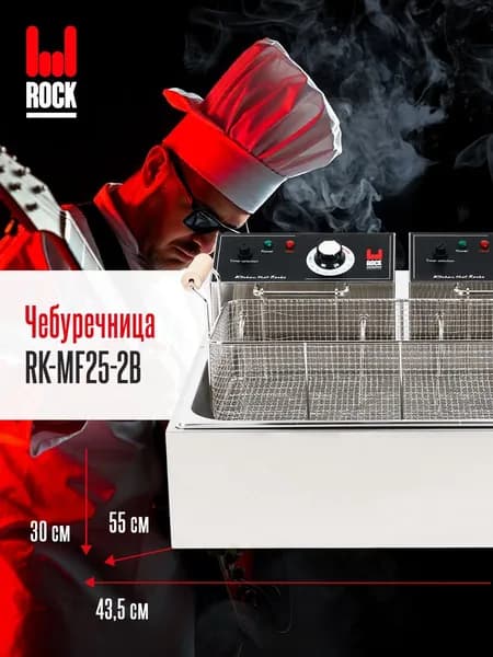 Фритюрница чебуречница электрическая Rock Kitchen RK-MF25-2B. Фритюрница для чебуреков. Товар уцененный