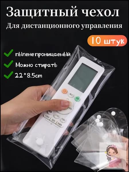 Прозрачный водонепроницаемый и пылезащитный защитный чехол для портативного кондиционера и пульта дистанционного управления телевизором, 220x85 мм
