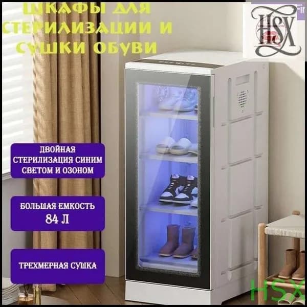 Сушильный шкаф для одежды и обуви