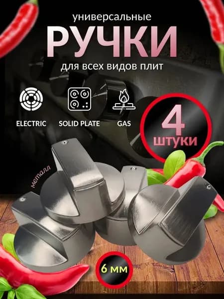 Набор ручек управления для газплиты / регулировка мощности конфорок диаметр посадки 6 мм