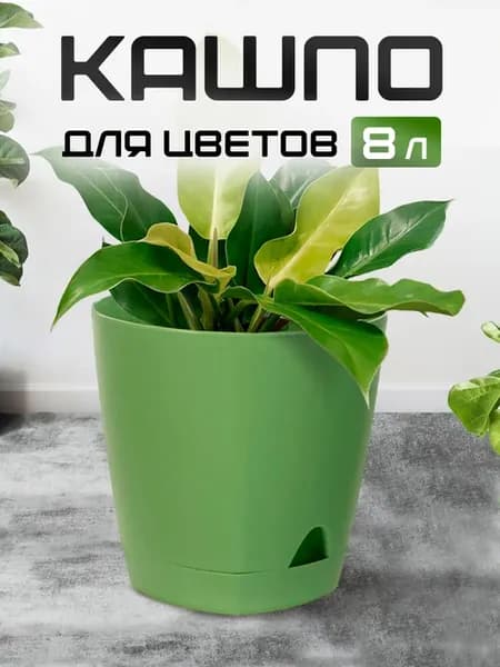 Горшок для растений декоративный 8л