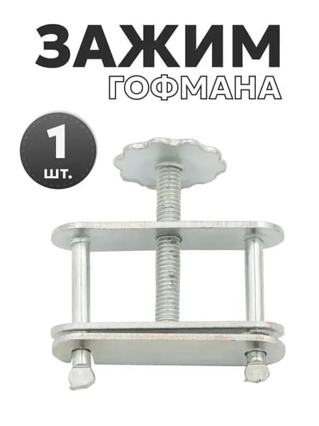 Зажим Гофмана для самогонного аппарата
