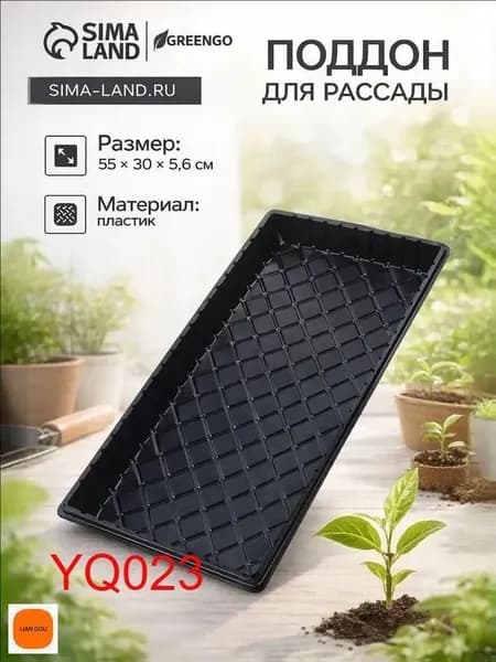 Поддон для цветов х 55.00 см х 6.00 см