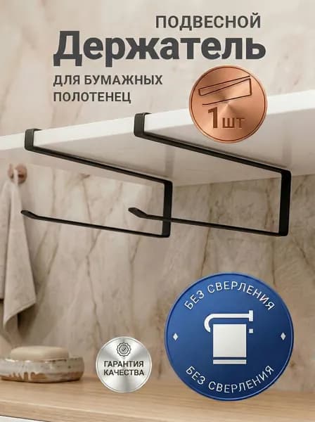 Держатель для полотенец 1 шт