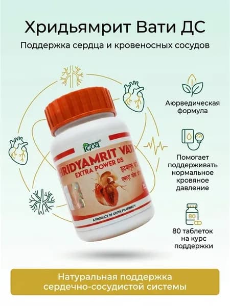 Хридьямрит Вати ДС Для сердца и сосудов 80таб