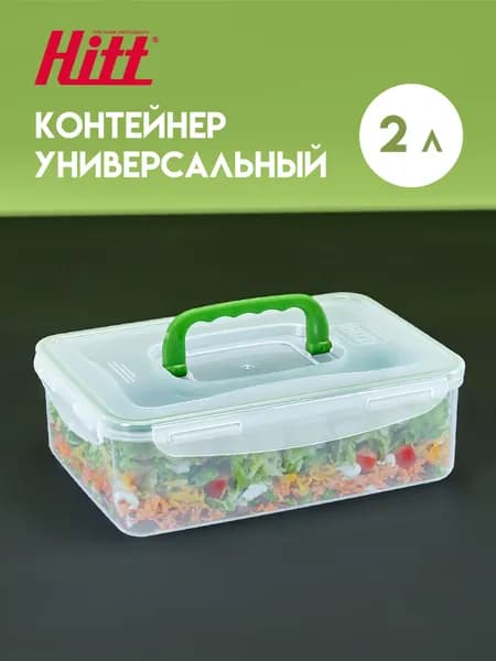 Контейнер для хранения пластиковый 2 литра Hitt, герметичный, с ручкой, для заморозки продуктов
