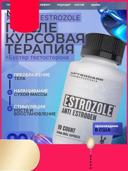 Afterdark; Estrozole; Эстрозол (блокатор эстрогена, ингибитор ароматазы), 30 порций