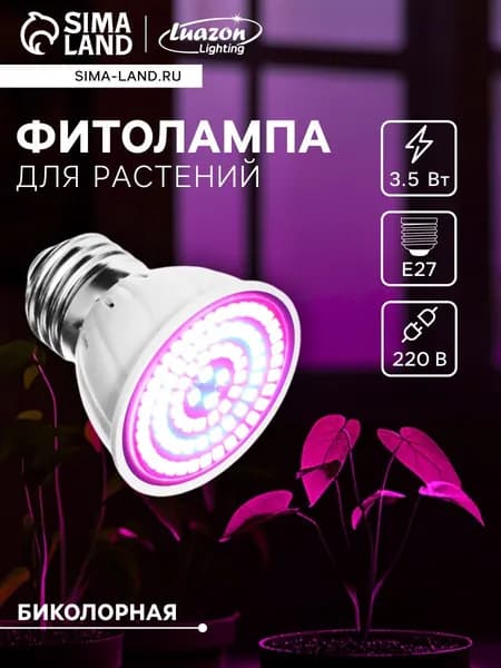 Фитолампа для растений Luazon Lighting