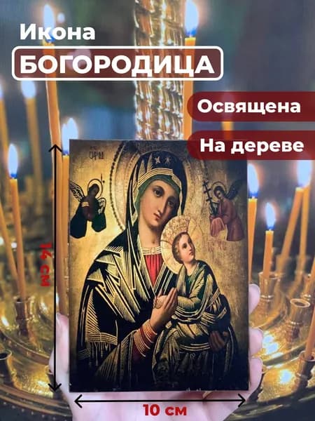 Икона на дереве "Святая Богородица", 10*14 см