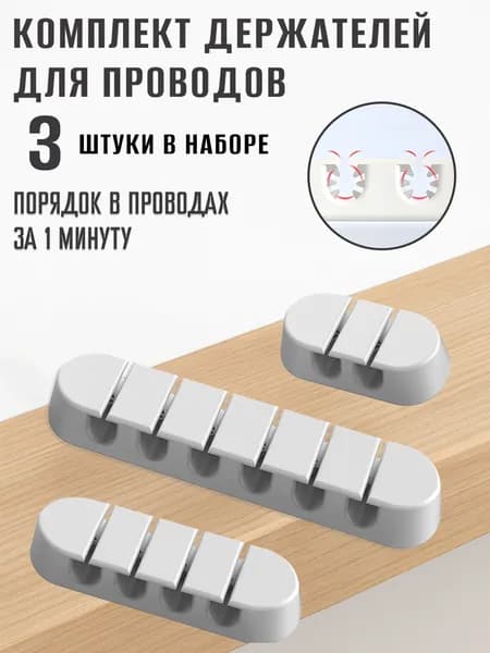 Силиконовый держатель для проводов и кабелей самоклеющийся, набор 3 шт / Крепление провода зарядки в авто / Набор 3 шт, цвет белый