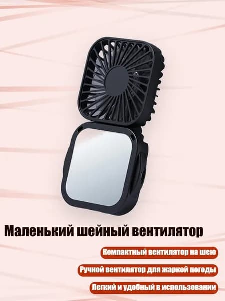 Маленький шейный вентилятор, - 5