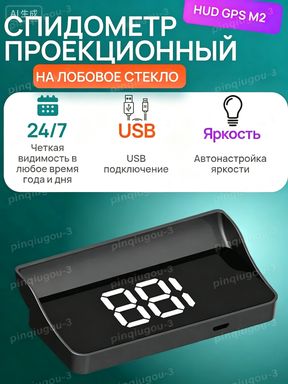 Проектор на лобовое стекло арт. 1