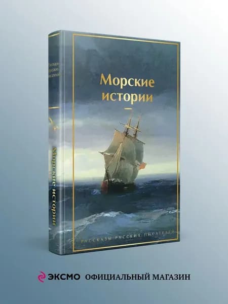 Морские истории. Рассказы русских писателей