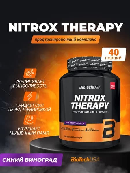 Предтренировочный комплекс BioTechUSA Найтрокс Терапи / Nitrox Therapy 680 г, голубой виноград, предтрен, энергетик, спортивное питание