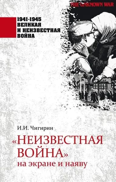 Неизвестная война на экране и наяву | Чигирин Иван Иванович | Электронная книга