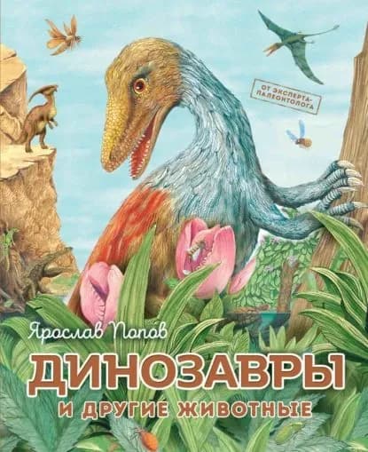 Динозавры и другие животные | Ярослав Попов | Электронная книга