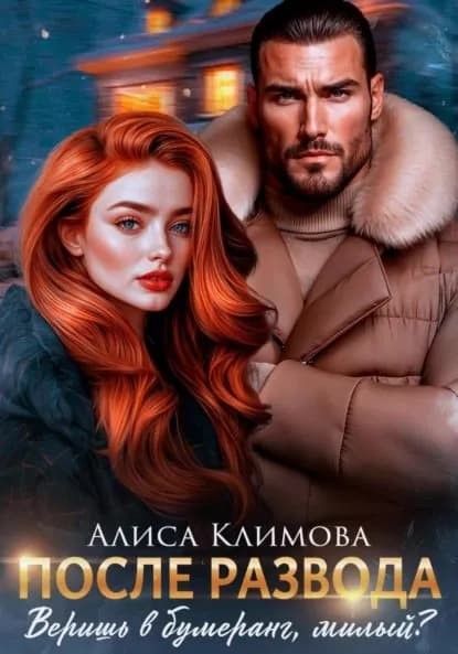 После развода. Веришь в бумеранг, милый? | Климова Алиса | Электронная книга