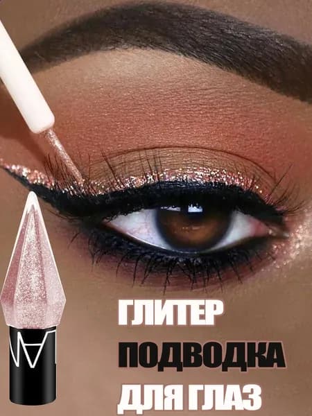 Жидкая подводка для глаз с алмазным блеском: перламутровая, стойкая, мерцающая