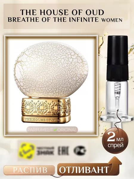The House Of Oud BREATHE OF THE INFINITE 2 мл Парфюмерная вода женская ОТЛИВАНТ