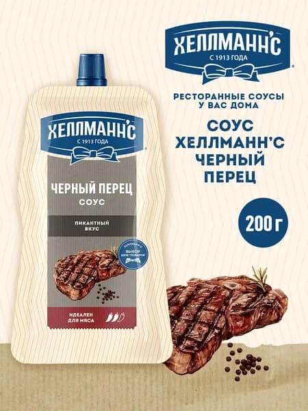 Соус Хеллманн'с Черный перец, 200 г