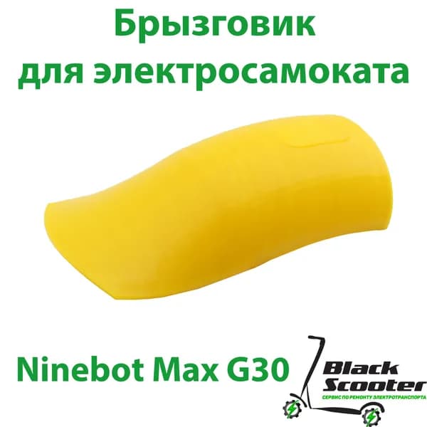 Брызговик на электросамокат Ninebot G30 max