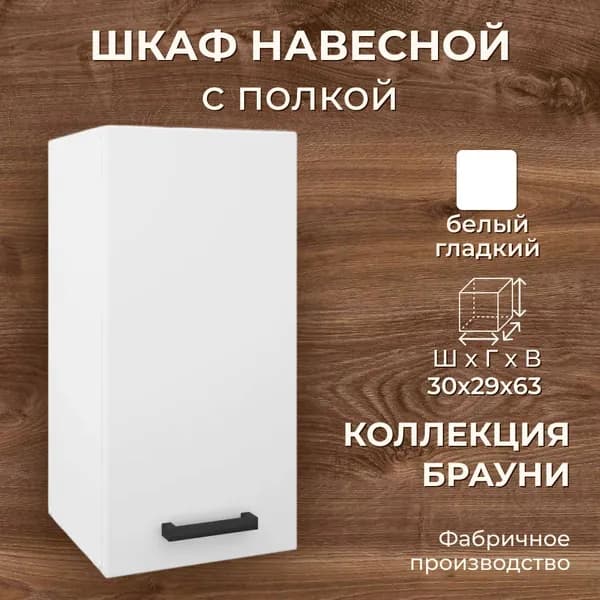 Кухонный шкаф 30 см навесной, белый, 30х29х63 см - Брауни В300