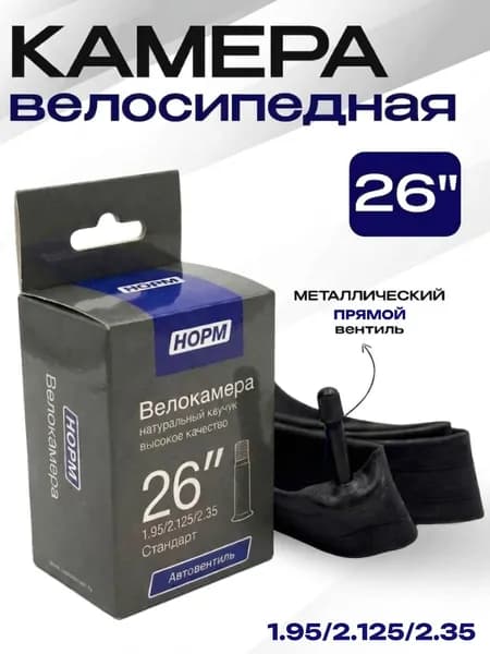 Камера для велосипеда 26 1.95 / 2.125 / 2,35 Камера велосипедная, НОРМ, HP-26-2125-235