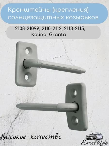 Кронштейны (крепления) солнцезащитных козырьков для 2108-21099, 2110-2112, 2113-2115, Kalina, Granta, цвет серый