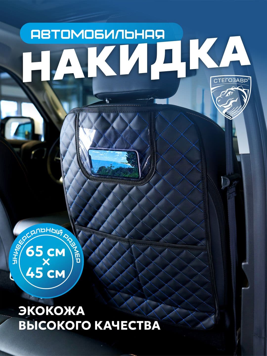 Накидка защитная на сиденье автомобиля для детей