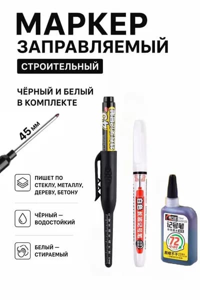 Строительный разметочный заправляемый маркер, черный, наконечник 45мм, чернила для заправки