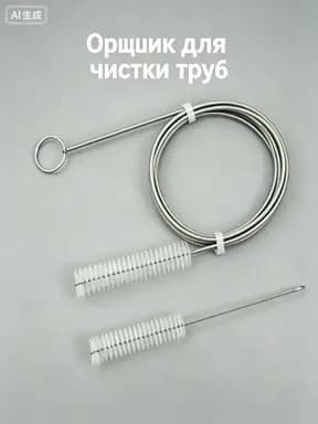 Щетка для труб серебряная для чистки труб 200 см