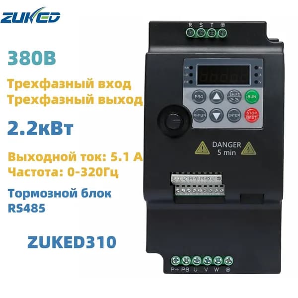 2,2кВт VFD Частотный преобразователь 380В 3фазы вход, 380В 3фазы выход ZUKED-310-380V-2.2KW(CW100)