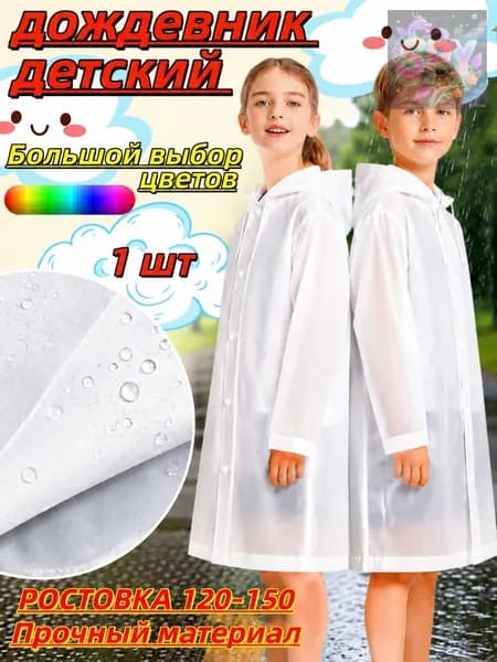 Дождевик Дождевик YOUZAI