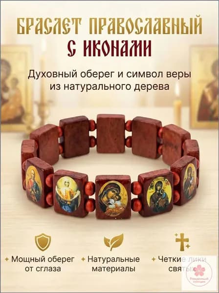 Премиумоберег из красного дерева с иконами, стильный православный аксессуар.