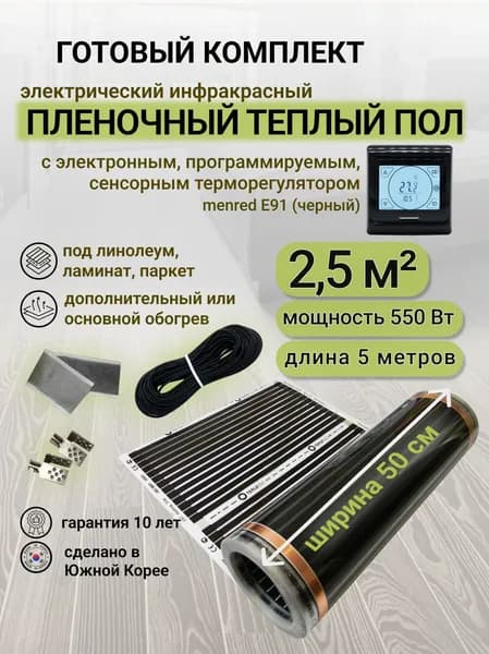 Комплект пленочного теплого пола 0,5 х 5 м., площадь обогрева 2,5 кв. м., электронный терморегулятор Menred E91 (черный)