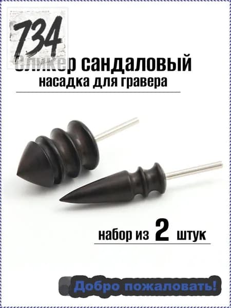 Сликер для кожи сандаловый/сликер насадка для гравера